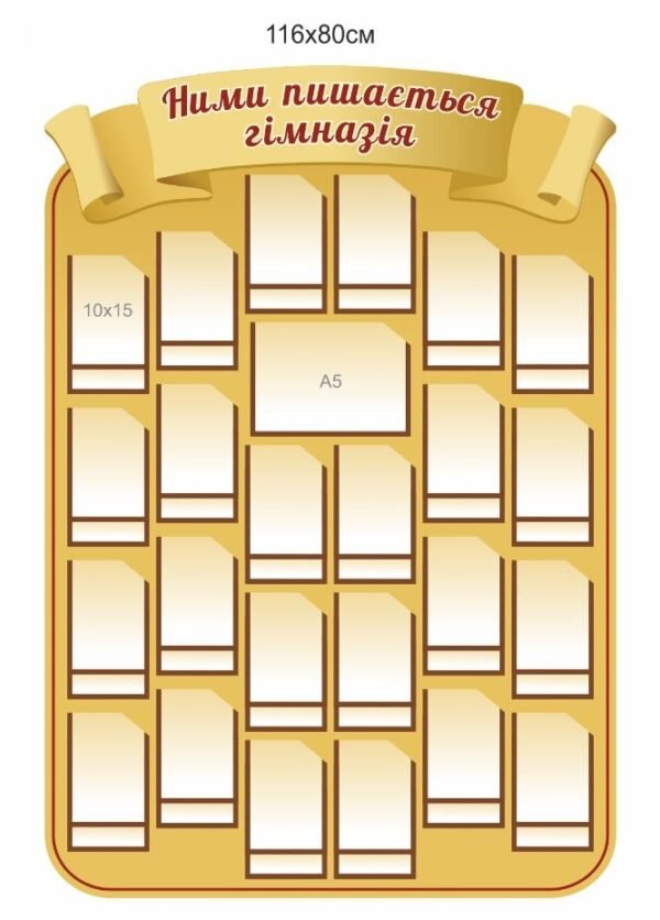 Стенд з карманами “Ними пишається гімназія”