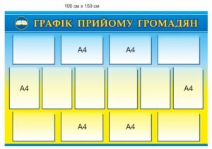 Стенд інформаційний “Графік прийому громадян”
