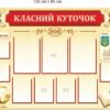 Пластиковий стенд “Класний куточок” з кишенями А5