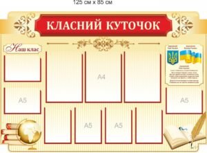 Пластиковий стенд “Класний куточок” з кишенями А5