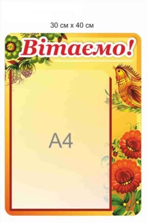 Стенд з кишенею “Вітаємо”