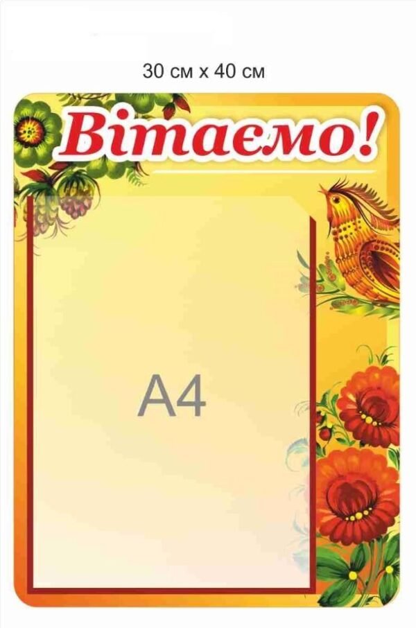 Стенд з кишенею “Вітаємо”