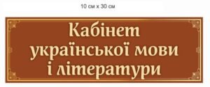 Табличка пластикова “Кабінет української мови і літератури”
