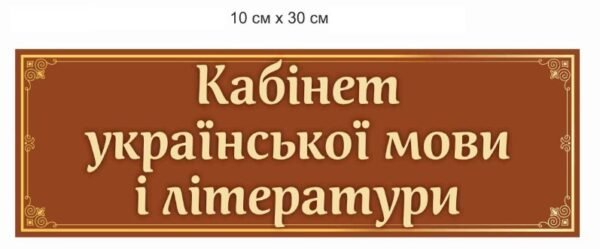 Табличка пластикова “Кабінет української мови і літератури”