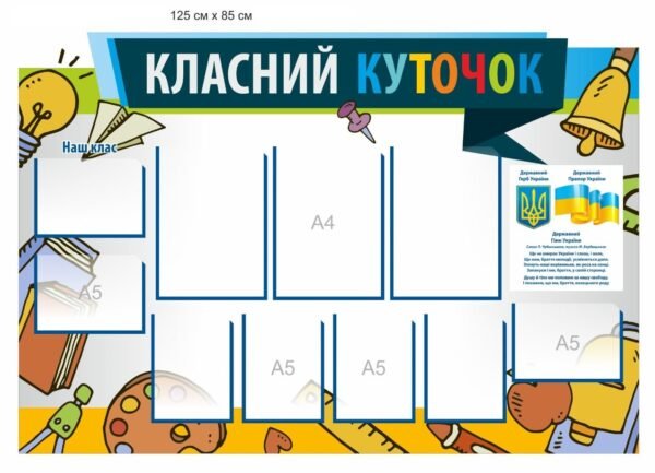 Пластикова інфодошка “Класний куточок”