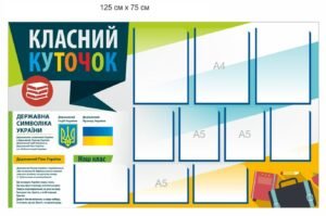 Стенд “Класний куточок” з державною символікою