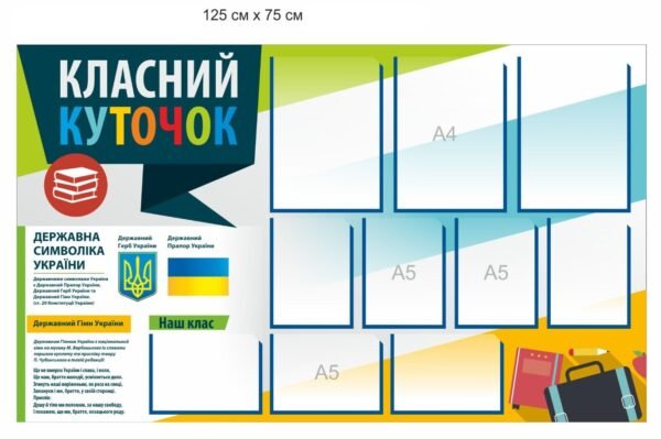 Стенд “Класний куточок” з державною символікою