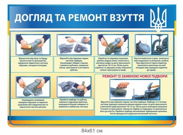 Стенд для військових “Ремонт взуття”