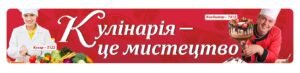 Банер “Кулінарія це мистецтво”