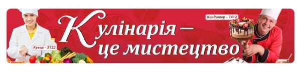 Банер “Кулінарія це мистецтво”