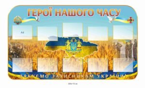Стенд з кишенями А4 “Герої нашого часу”