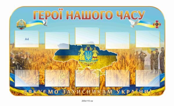 Стенд з кишенями А4 “Герої нашого часу”
