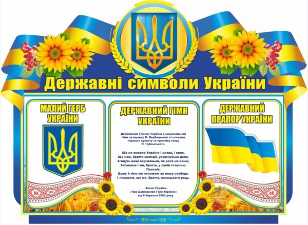 Пластикова дошка “Державні символи”