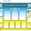 Класний куточок з кишенями для інформаціїї