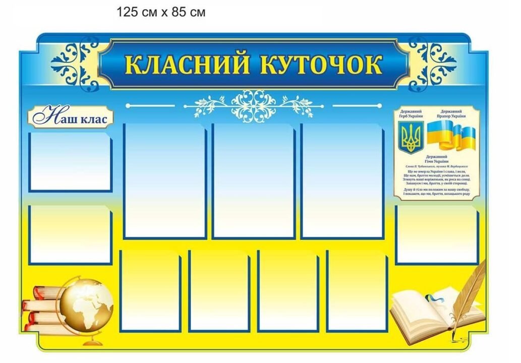 Класний куточок для оформлення кабінету