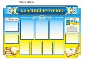 Класний куточок з кишенями для інформаціїї