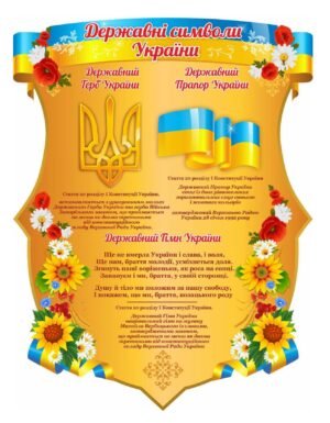 Стенд “Державні символи” для шкільного фойє