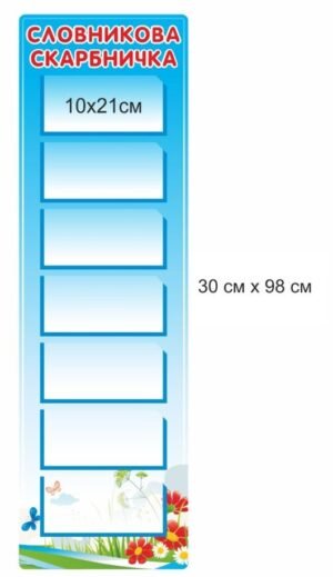 Стенд “Словникова скарбничка” для НУШ