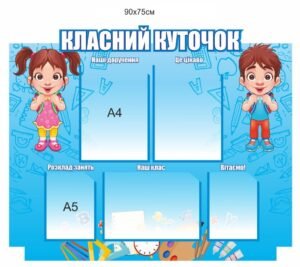 Пластиковий класний куточок для початкових класів
