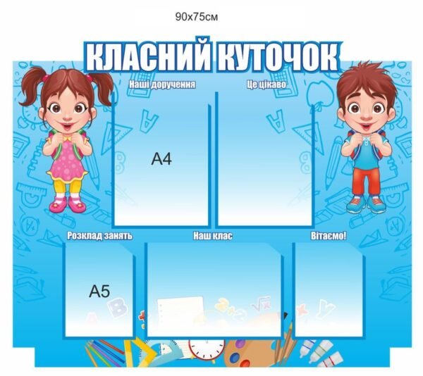 Пластиковий класний куточок для початкових класів