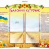 Стенд “Класний куточок” з державними символами