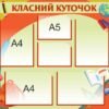 Пластиковий класний куточок з кишенями А4 та А5