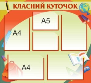 Пластиковий класний куточок з кишенями А4 та А5