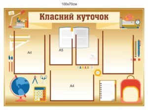 Класний куточок для НУШ