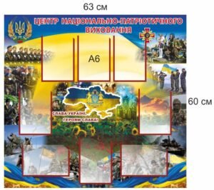 Інформаційний стенд “Центр національно патріотичного виховання”