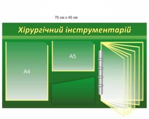 Стенд “Хірургічний інструментарій”