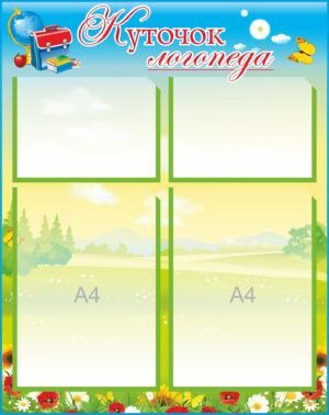 Пластиковий стенд “Куточок логопеда”