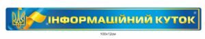 Стенд-стрічка “Інформаційний куток”