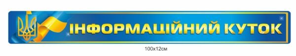 Стенд-стрічка “Інформаційний куток”