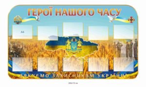 Стенд з карманами для фото “Герої нашого часу”