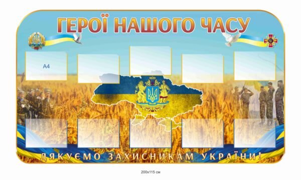 Стенд з карманами для фото “Герої нашого часу”