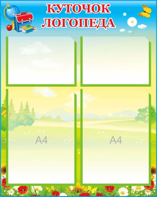 Пластиковий куточок для логопеда