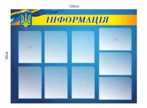 Інформаційний стенд з кишенями для документації