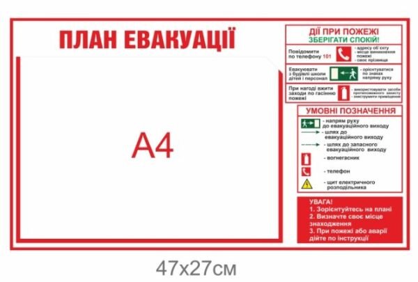Стенд “План евакуації” з кишенею