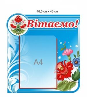 Стенд з кишенею А4 “Вітаємо”