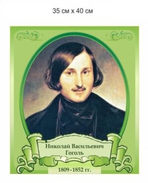 Портрет пластиковий “Микола Васильович Гоголь”