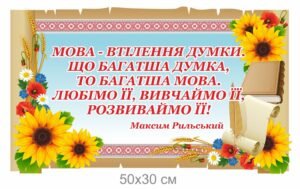 Стенд з вислово Максима Рильського