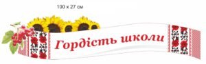 Стенд-стрічка “Гордість школи”