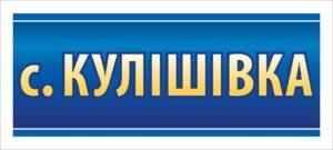 Вивіска для селища