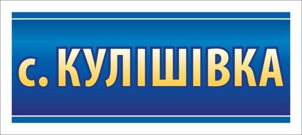 Вивіска для селища