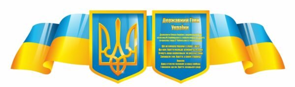 Стенд “Державний гімн та герб”