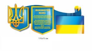 Стенд “Символіка держави”
