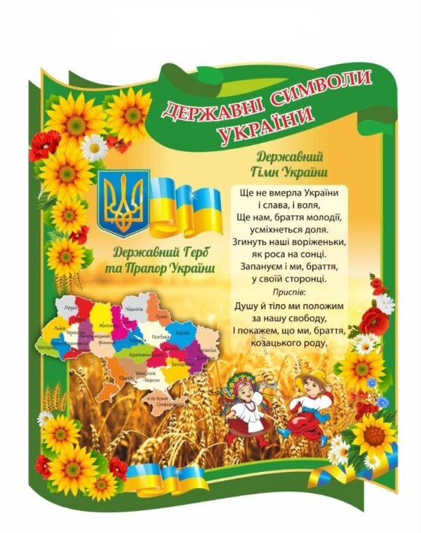 Стенди "Державна символіка України"