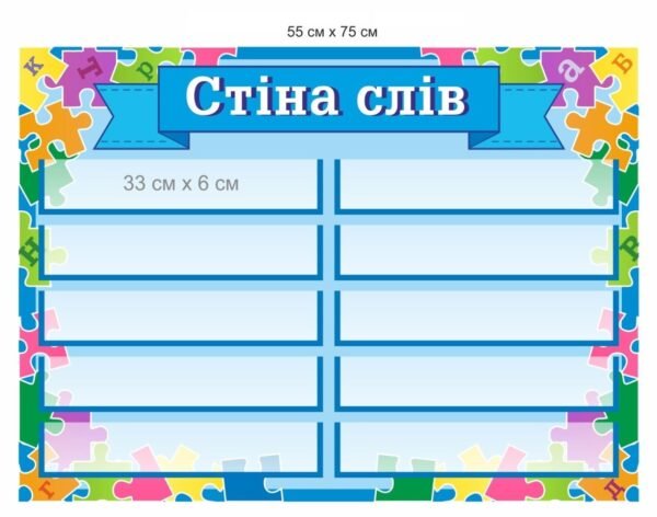 Стенд “Стіна слів” для НУШ