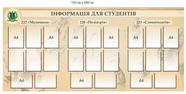 Стенд з карманами “Інформація для студентів”