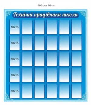 Пластиковий стенд “Технічні працівники школи”
